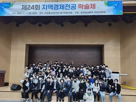 제 24회 지역 경제학과 학술제