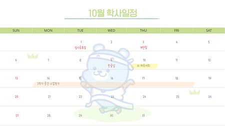 10월 학사일정